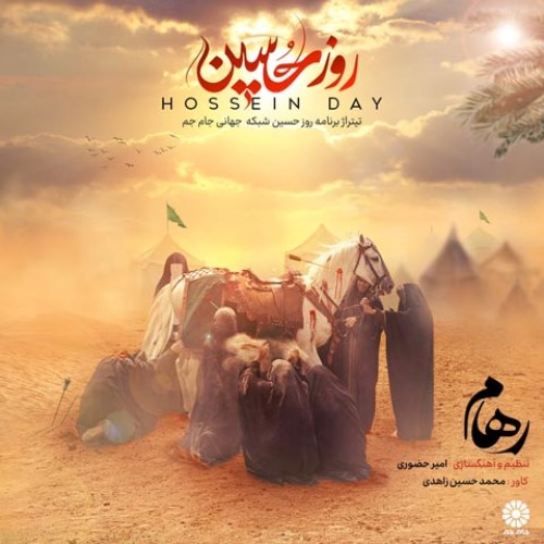رهام روز حسین
